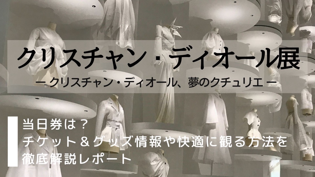 徹底解説】クリスチャンディオール展｜当日券入手法は？元デザイナーが