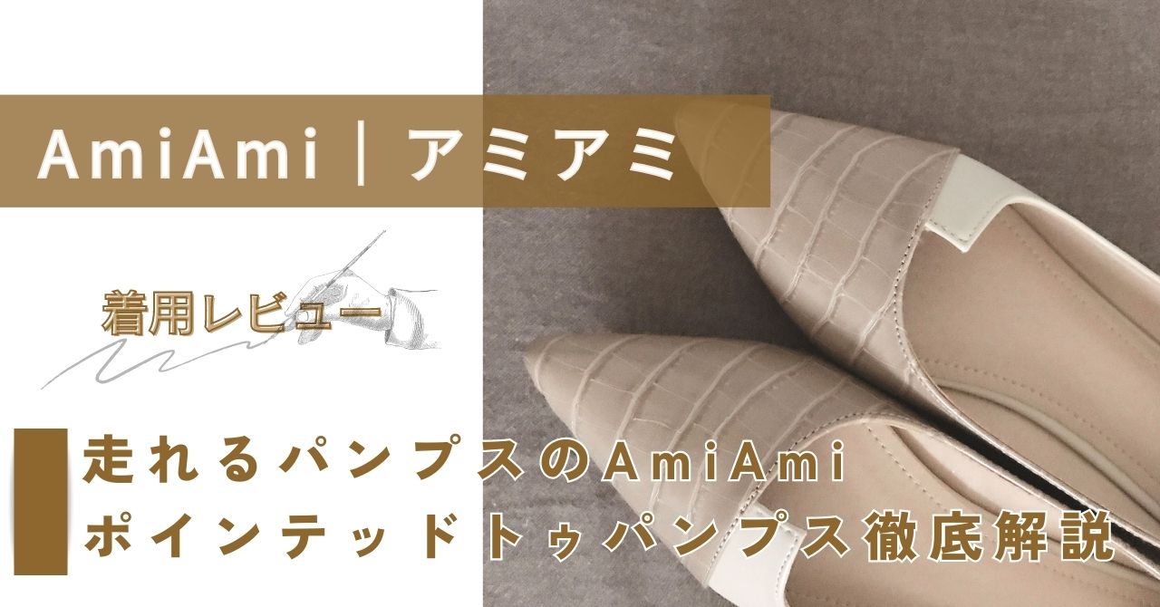 AmiAmiパンプスレビュートップ画像