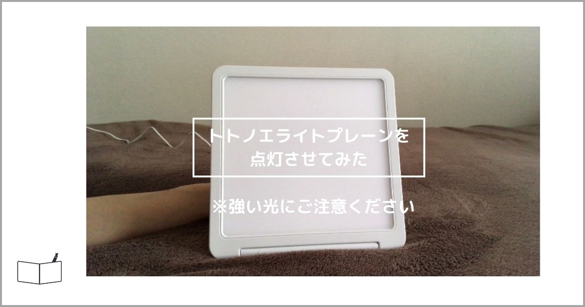 1年使用口コミ】トトノエライトプレーン使い方や光の詳細を徹底